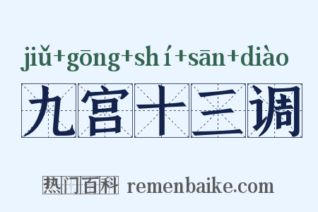 九宫十三调是什么意思的图片